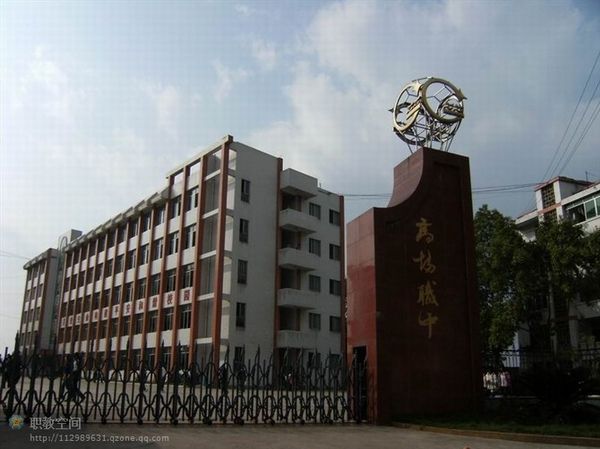 宜賓縣高場職業(yè)中學(xué)校
