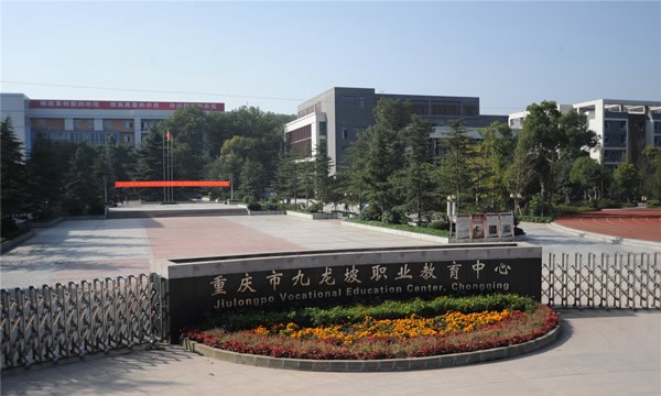 重慶九龍坡職業(yè)教育中心校園大門