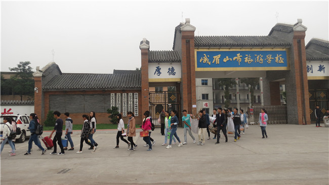 峨眉山市旅游學校