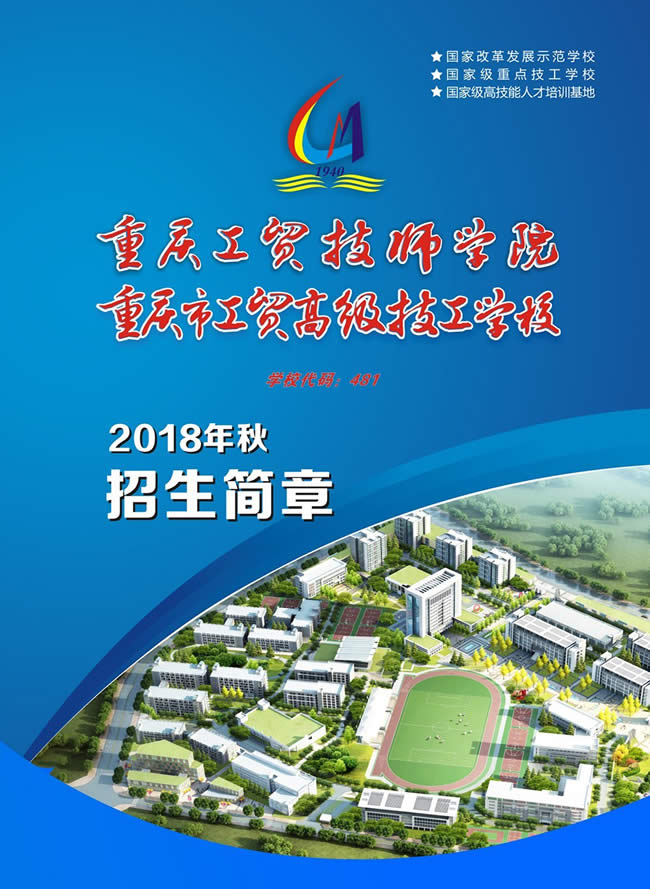 重慶工貿技師學院(重慶工貿高級技工學校)招生簡章