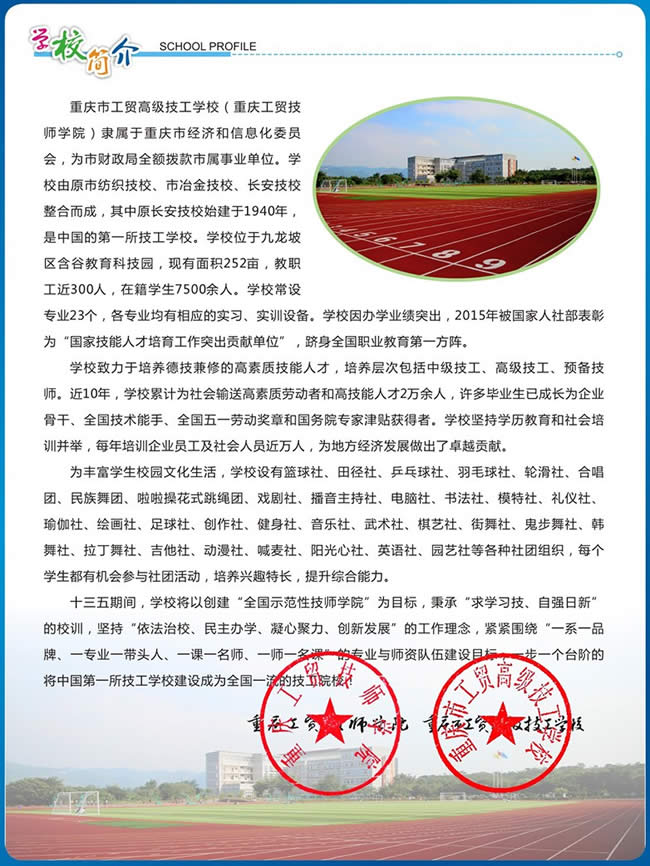 重慶工貿技師學院(重慶工貿高級技工學校)簡介