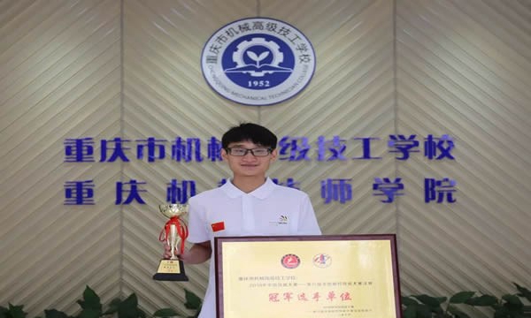 重慶機械高級技工學校獲得榮譽