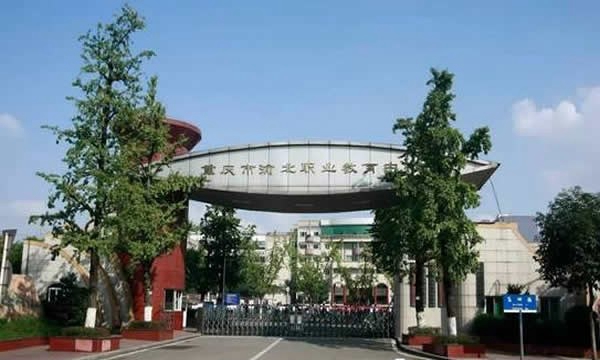 重慶渝北區(qū)職業(yè)教育中心校園大門