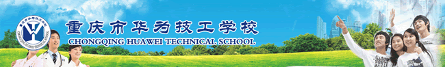 重慶工業(yè)技師學(xué)院華為分院(中專)招生簡(jiǎn)章