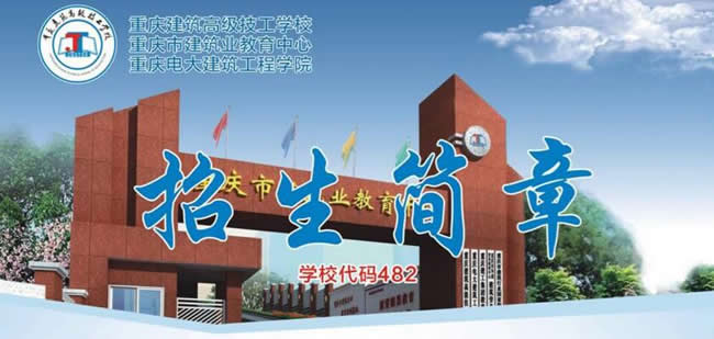 重慶建筑高級技工學(xué)校招生簡章