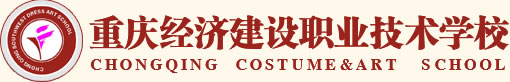 2025年重慶經(jīng)濟(jì)建設(shè)職業(yè)技術(shù)學(xué)校招生簡章