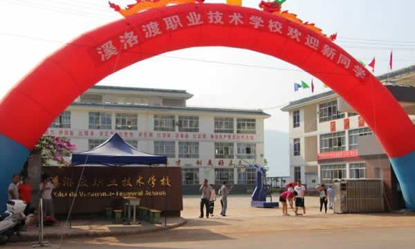 永善縣溪洛渡職業(yè)技術(shù)學(xué)校
