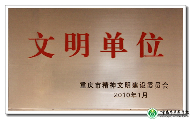 重慶醫(yī)藥學(xué)校（長壽衛(wèi)校）榮譽(yù)