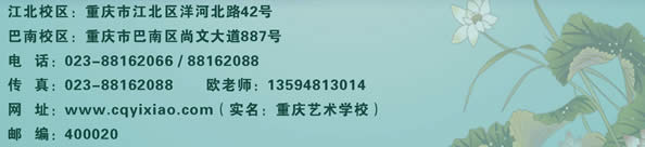 重慶藝術學校聯(lián)系方式
