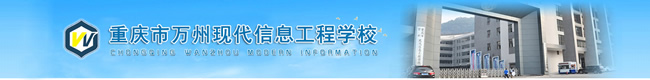 重慶萬州現(xiàn)代信息工程學(xué)校招生簡章