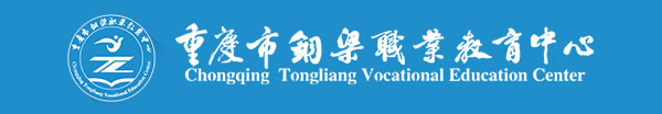 重慶市銅梁職業(yè)教育中心學(xué)校LOGO