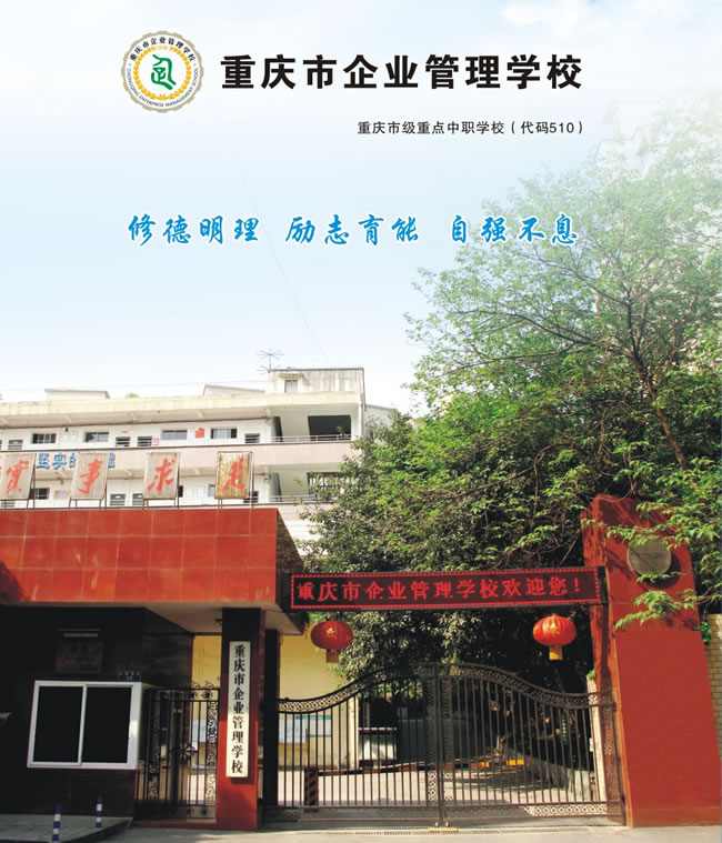 重慶企業(yè)管理學(xué)校招生簡(jiǎn)章