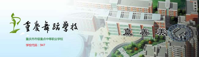 2025年重慶舞蹈學校招生簡章