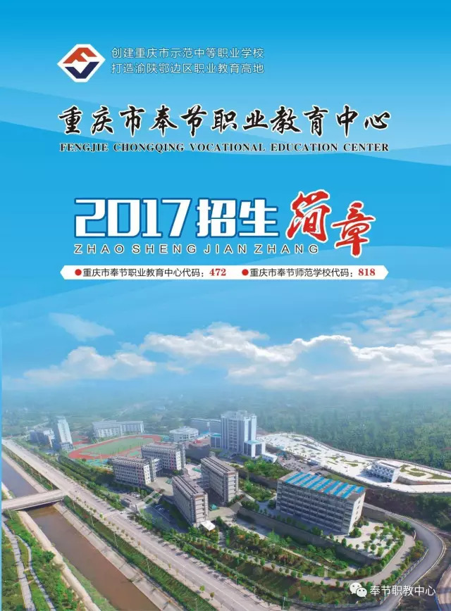 2025年重慶奉節(jié)職業(yè)教育中心招生簡(jiǎn)章