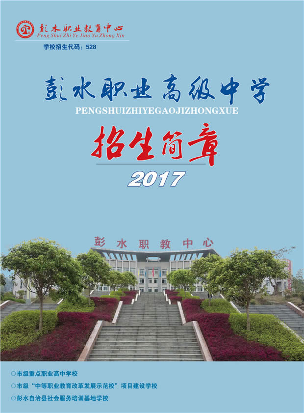 彭水縣職業(yè)教育中心招生簡章