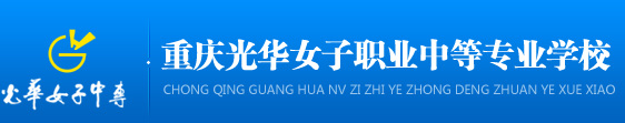 2025年重慶光華女子職業(yè)中等專業(yè)學(xué)校招生簡章