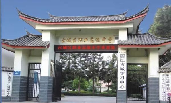 麗江古城區(qū)職業(yè)高級中學學校大門