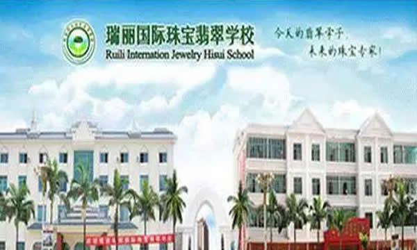 瑞麗國際珠寶翡翠學校校園大門