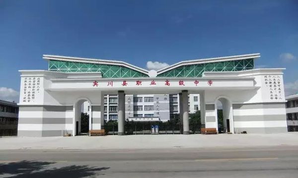 賓川縣職業(yè)高級中學學校大門