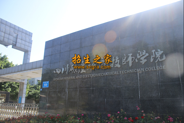 四川礦產(chǎn)機(jī)電技師學(xué)院