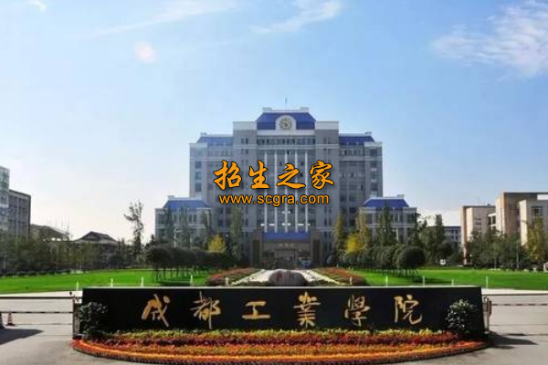 成都工業(yè)學(xué)院