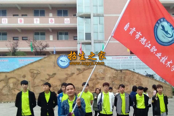 自貢市旭江職業(yè)技術學校
