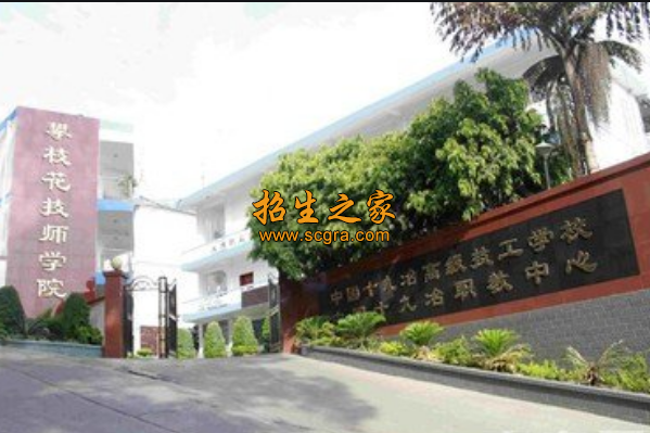 攀枝花技師學院