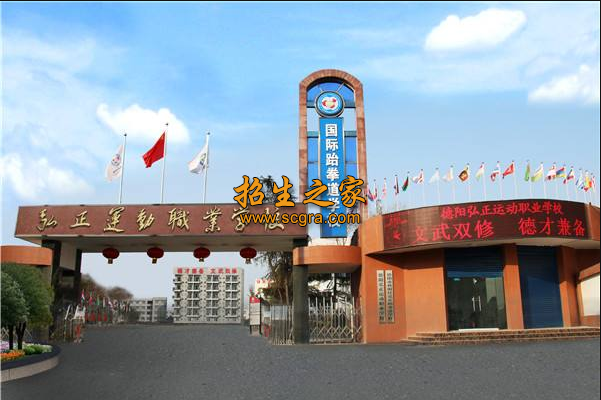 德陽弘正運動職業(yè)學校