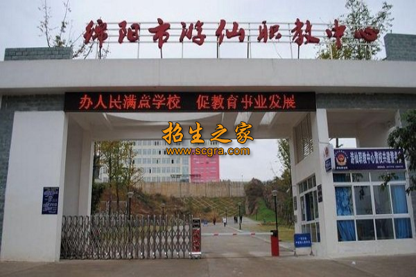 綿陽市游仙職業(yè)技術(shù)學(xué)校