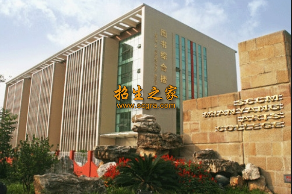 四川文化藝術學院