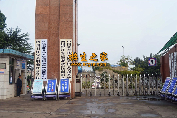 江安縣第一職業(yè)中學(xué)校