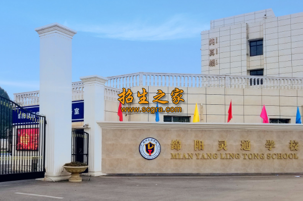 綿陽靈通電氣技工學(xué)校