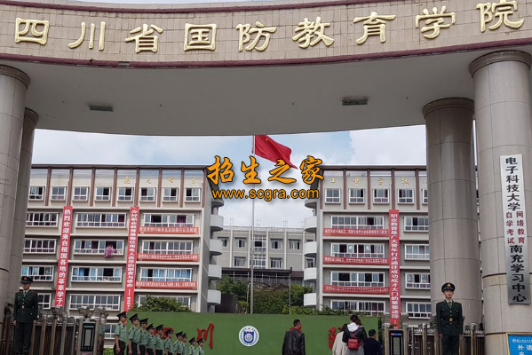 四川省國防教育學(xué)院南充校區(qū)