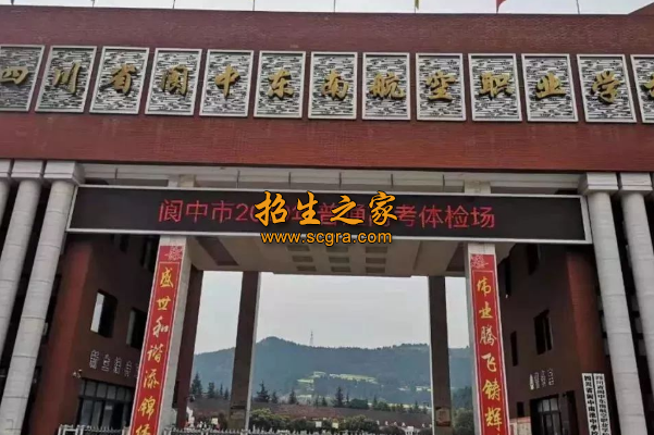 四川省閬中東南航空職業(yè)學(xué)校