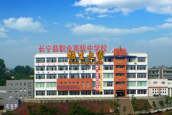 四川省長寧縣職業(yè)技術(shù)學校