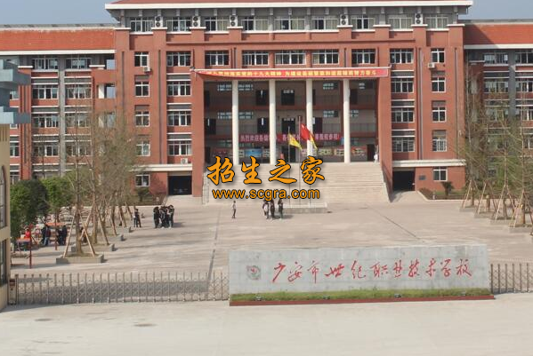 廣安市世紀(jì)職業(yè)技術(shù)學(xué)校