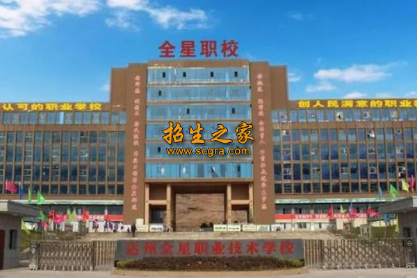 達州全星職業(yè)技術學校
