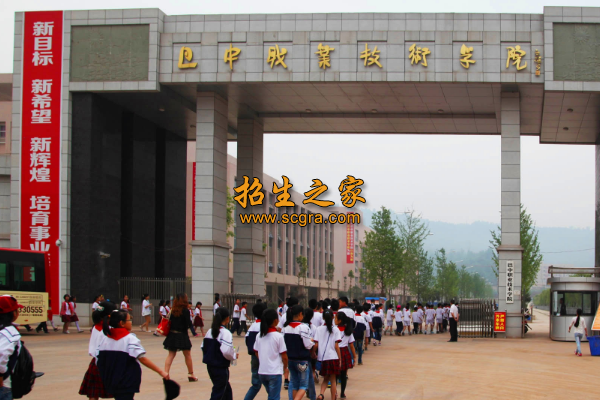 巴中職業(yè)技術(shù)學(xué)院
