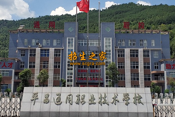 平昌通用職業(yè)技術(shù)學(xué)校