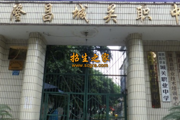 四川省隆昌縣城關職業(yè)中學
