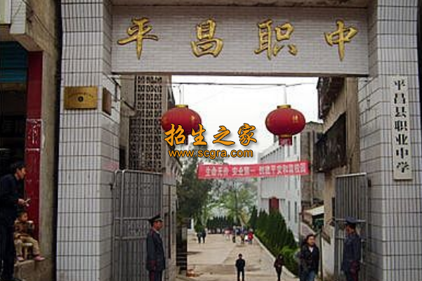 平昌縣職業(yè)中學(xué)