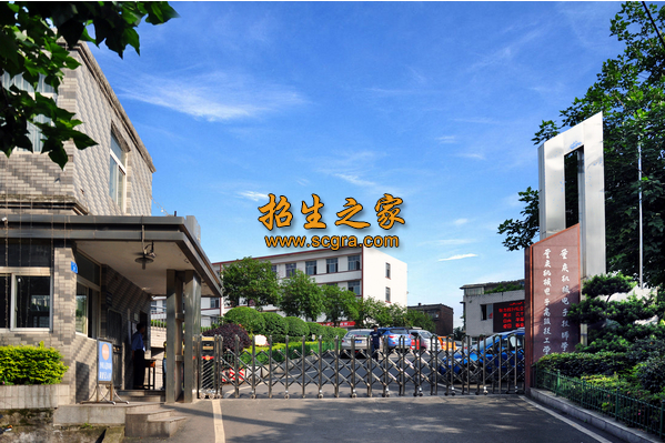 重慶機械電子高級技工學(xué)校