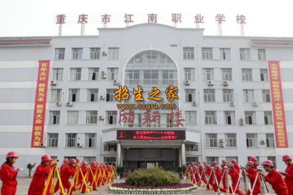 重慶江南職業(yè)學(xué)校