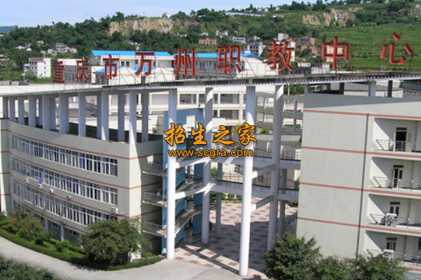 重慶市萬州職業(yè)教育中心