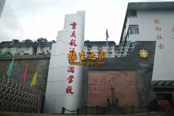 重慶航運(yùn)旅游學(xué)校