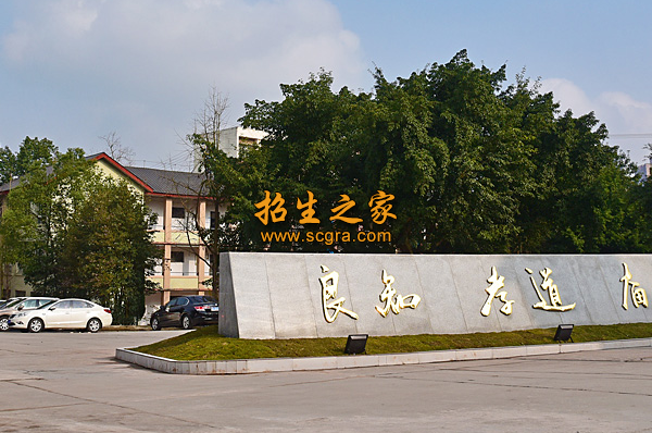 重慶市春琿人文技工學(xué)校