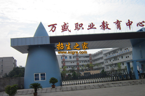 重慶市萬(wàn)盛職業(yè)教育中心
