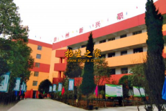 貴州新興中等職業(yè)技術學校