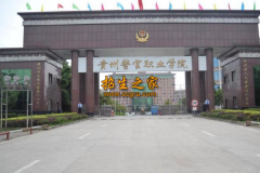 貴州警官職業(yè)學院中專