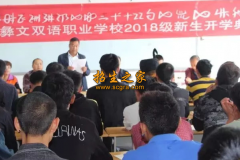 貴州省畢節(jié)彝文雙語職業(yè)學校